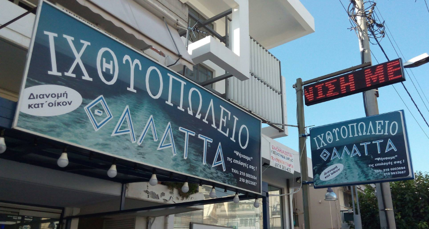 ΙΧΘΥΟΠΩΛΕΙΟ ΘΑΛΑΤΤΑ