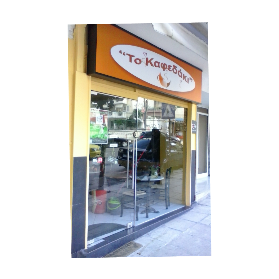 Επιγραφή · Το Καφεδάκι