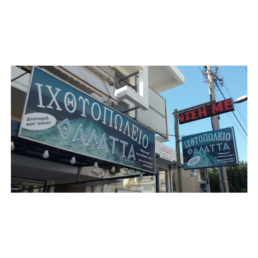 Επιγραφή Καταστήματος · Ιχθυοπωλείο Θάλαττα