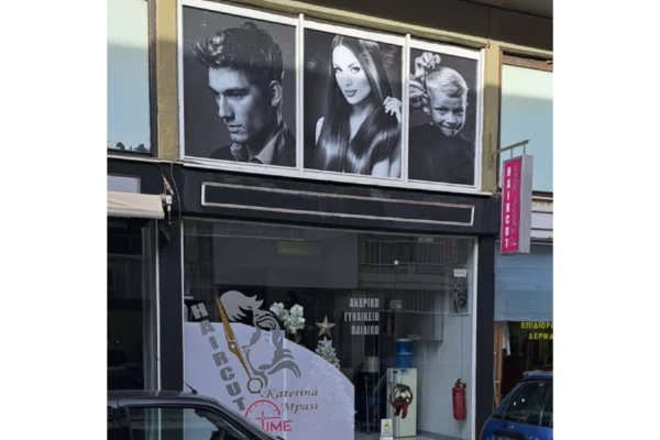 Κομμωτήριο · Επιγραφή