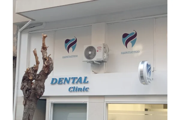 Επιγραφή · Dental Clinic