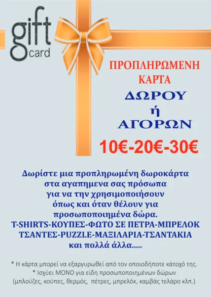 ROUSSOS GIFT CARD ΑΦΙΣΑ Δωροκάρτες Vironas Digital Prints